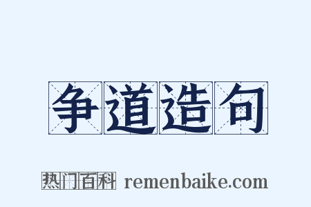 争道造句是什么意思的图片